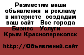 Разместим ваши объявления  и рекламу в интернете, создадим ваш сайт - Все города Бизнес » Услуги   . Крым,Красноперекопск